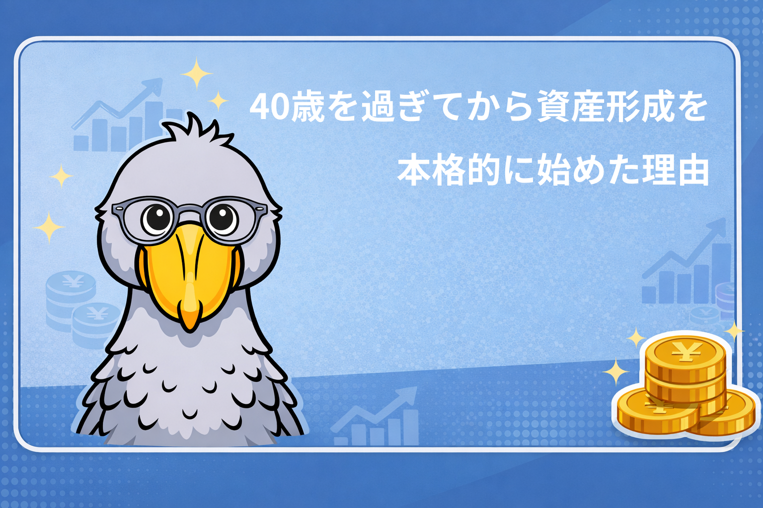 40歳を過ぎてから資産形成を本格的に始めた理由