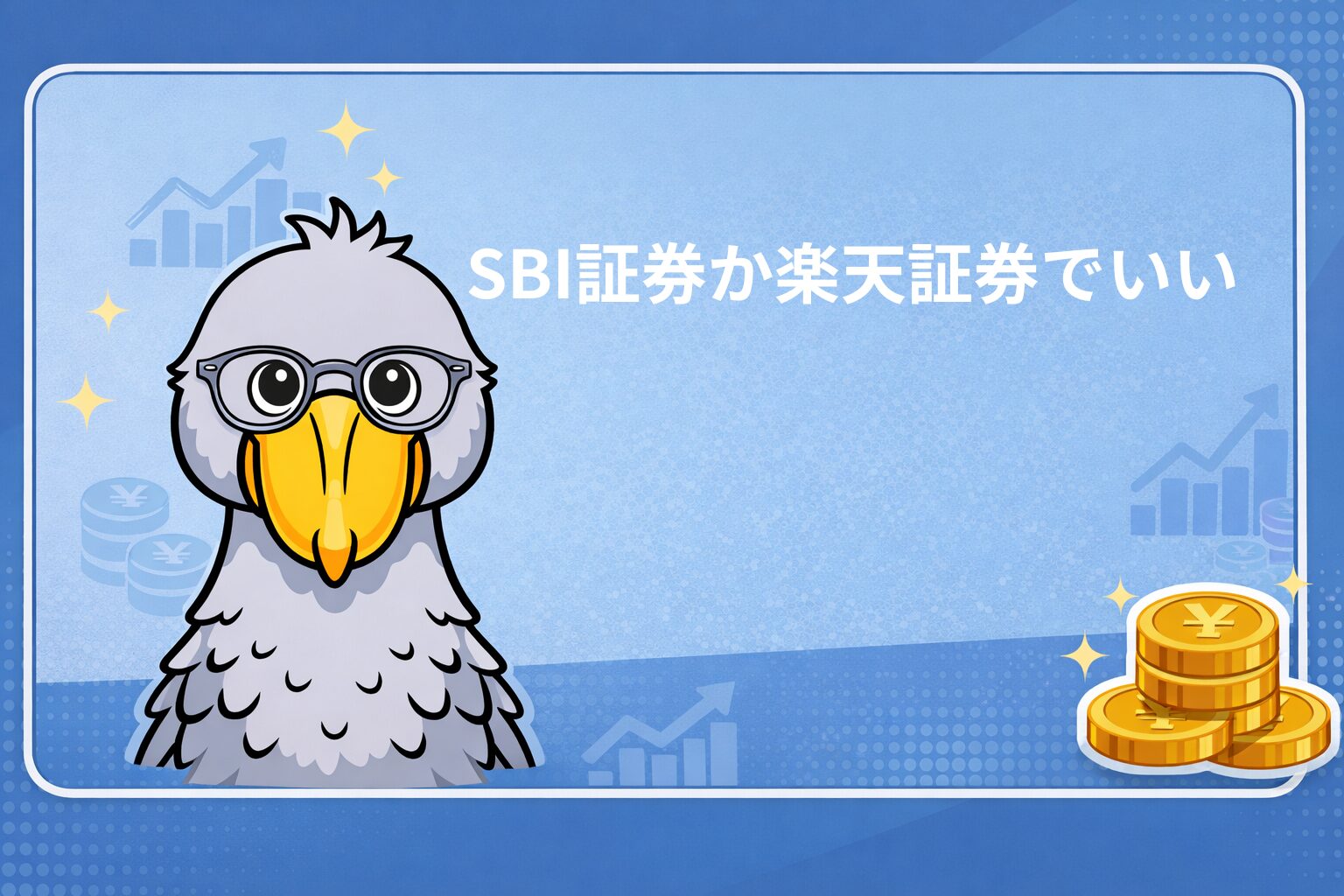投資を始めるなら証券会社はSBI証券か楽天証券でいいと思っている理由