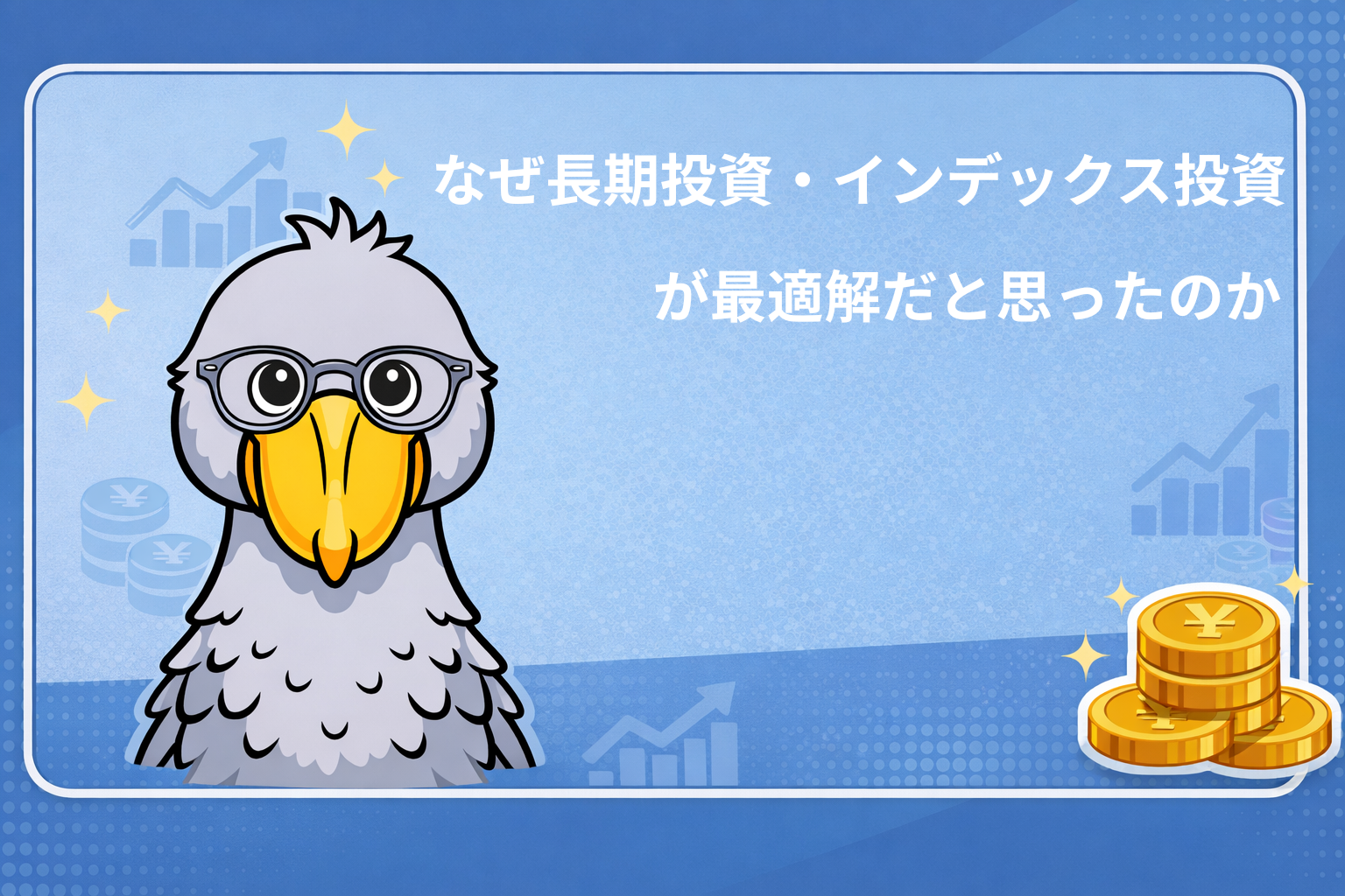 なぜ長期投資・インデックス投資が最適解だと思ったのか