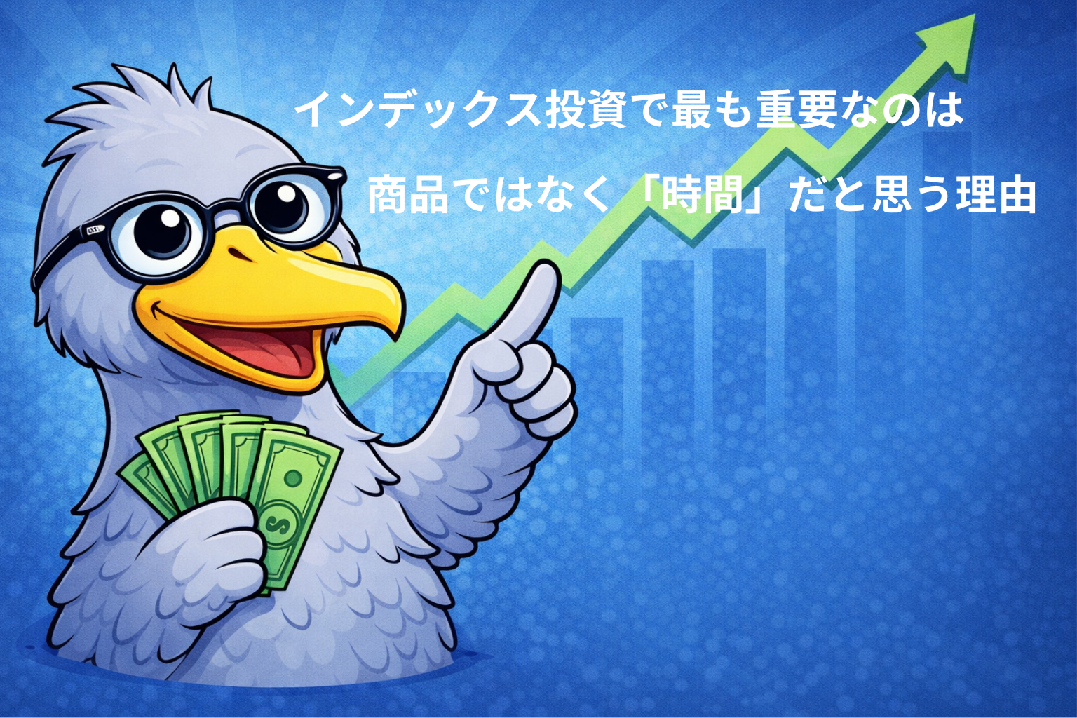 インデックス投資で最も重要なのは商品ではなく「時間」だと思う理由