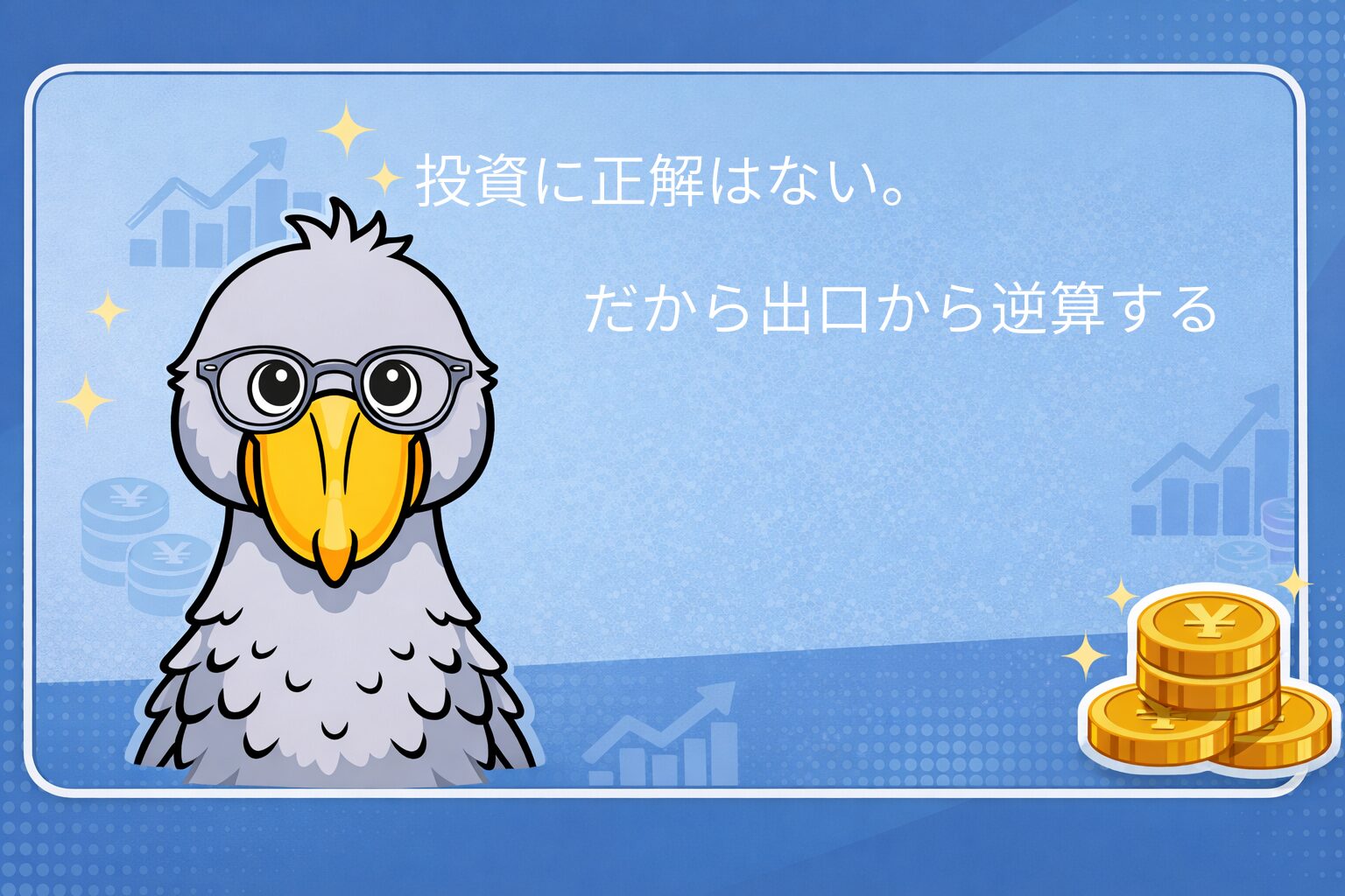 投資に正解はない。だから出口から逆算する