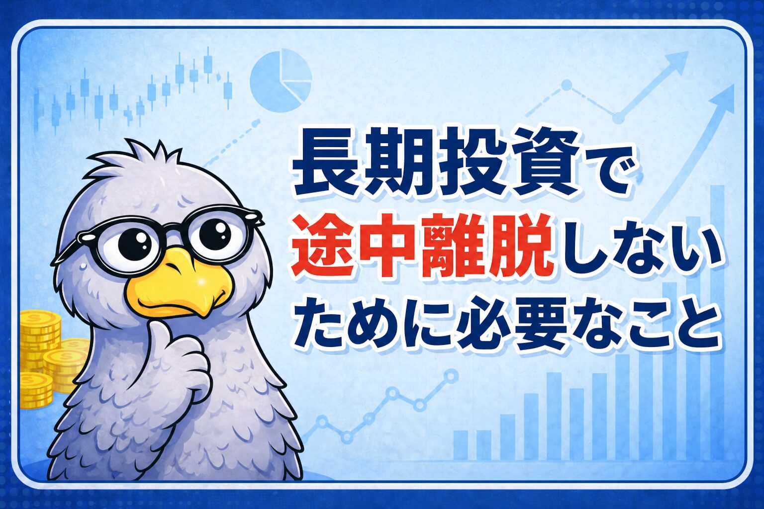 長期投資を続けるために必要な考え方をテーマにしたブログ記事のアイキャッチ画像