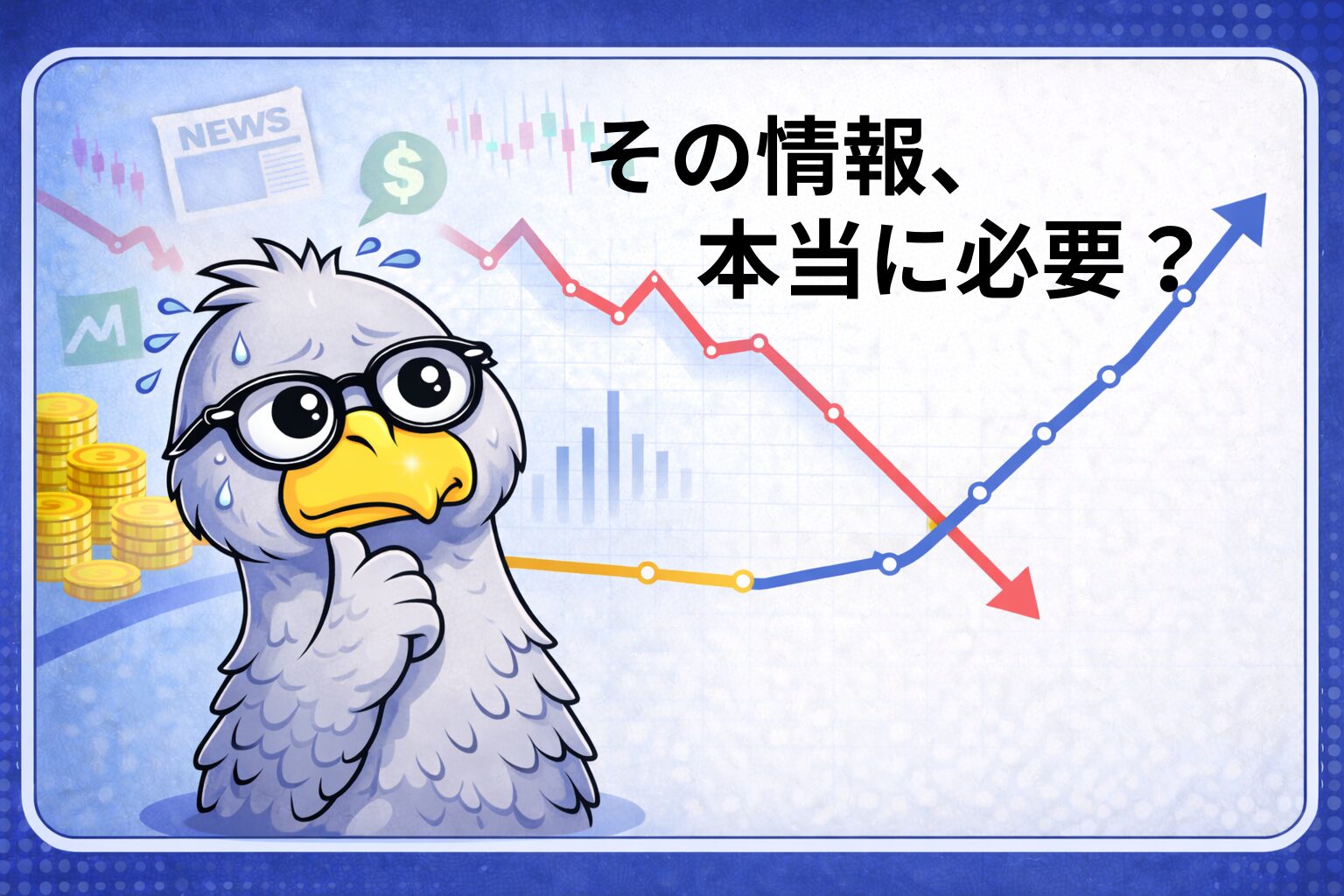 投資の情報に振り回される人ほどリターンが低くなると思っている