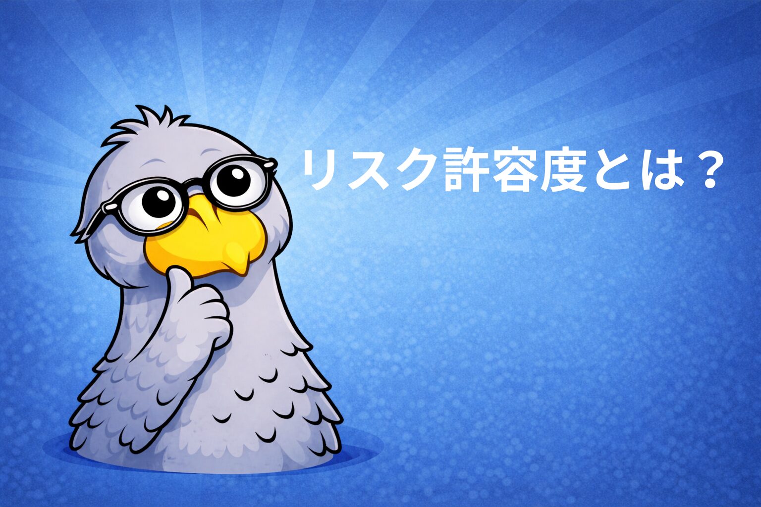 リスク許容度とは何か、なぜ人は途中でやめてしまうのか
