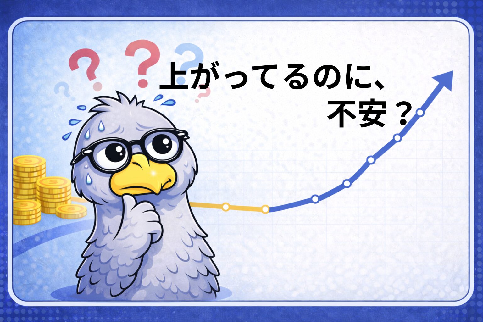 相場が上がっているのに不安になる理由