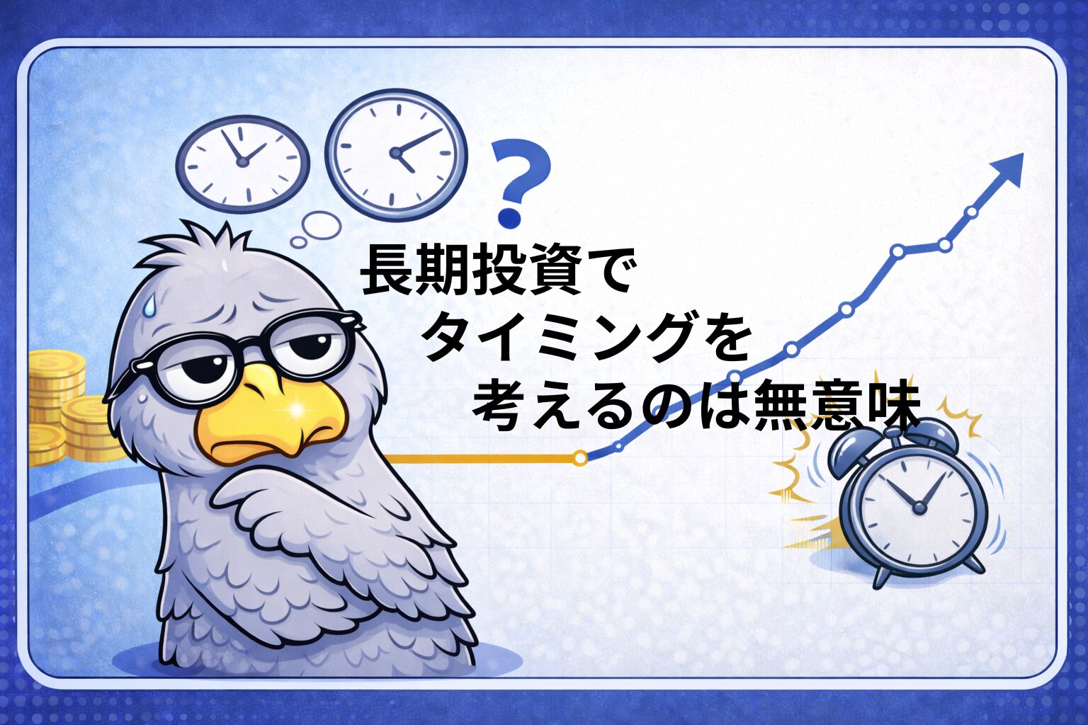 長期投資でタイミングを考えるのは無意味だと思っている