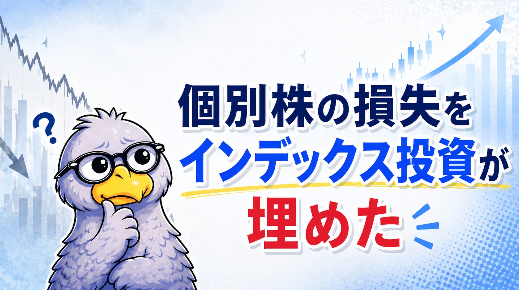 個別株の損失をインデックス投資の利益が埋めたことをテーマにした記事のアイキャッチ画像