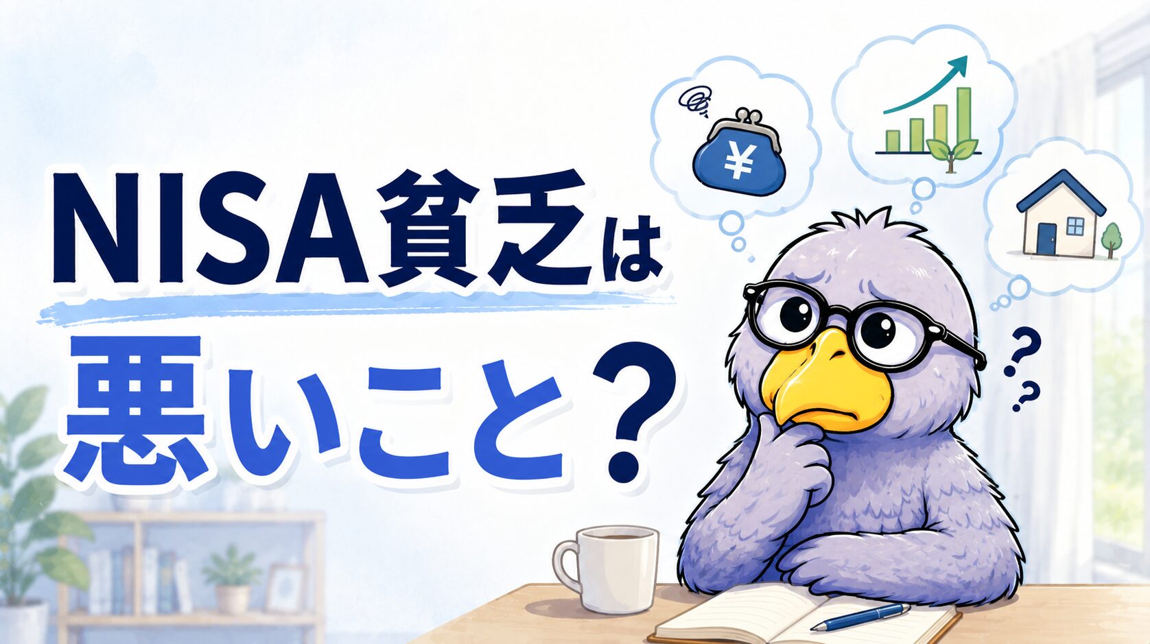 NISA貧乏は一概に悪いことではなく、問題は現金比率とリスク許容度だという考えをテーマにした記事のアイキャッチ画像
