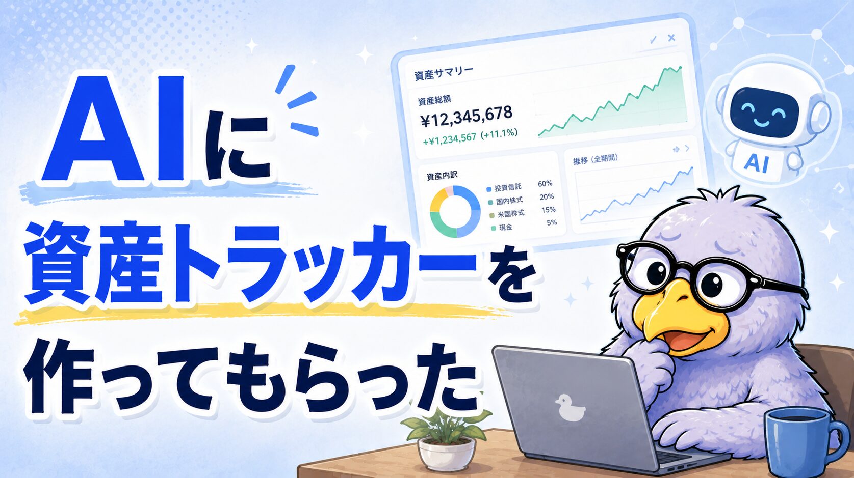 AIに作ってもらった自分用の資産トラッカーをテーマにした記事のアイキャッチ画像