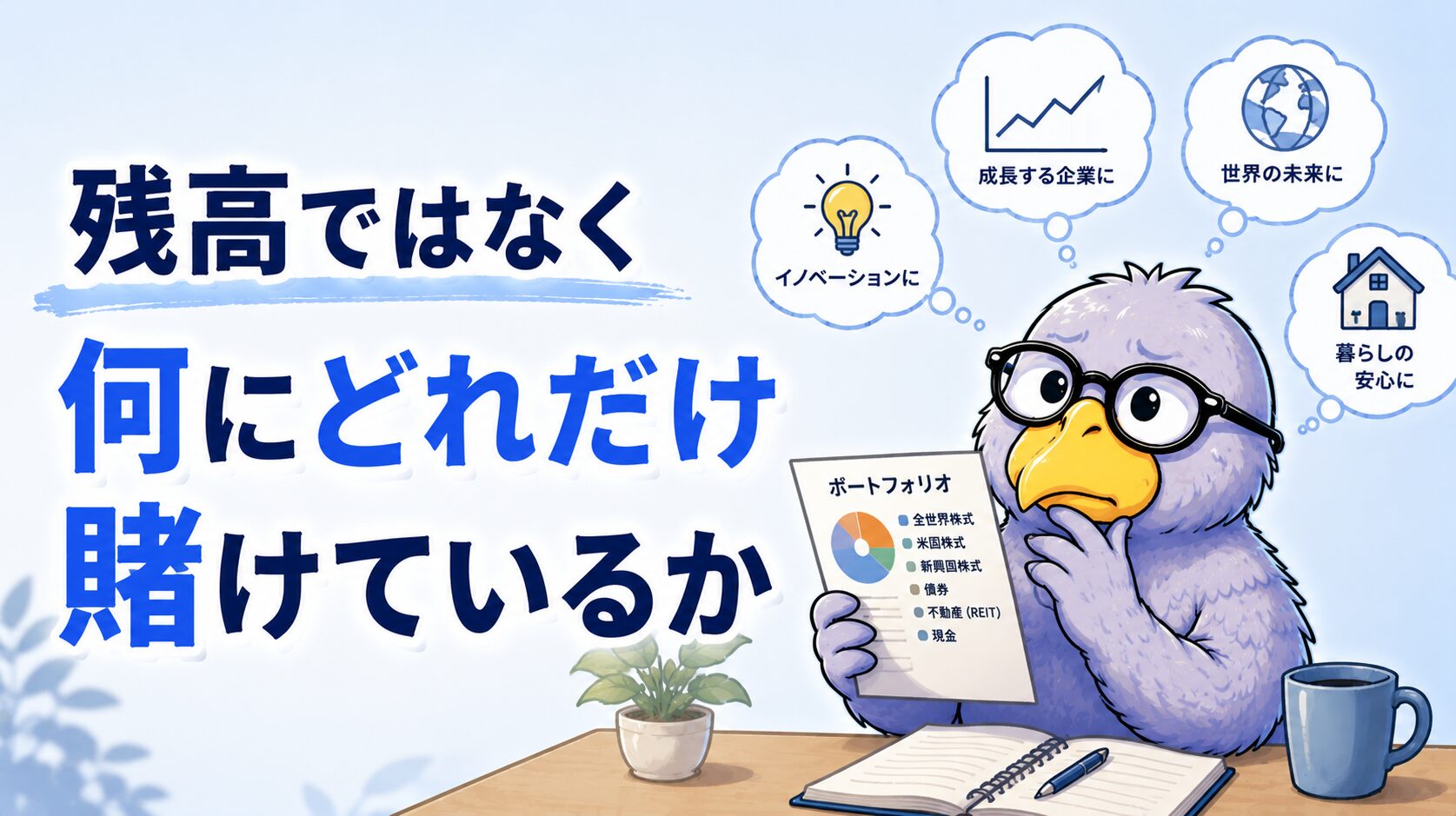 資産管理で残高ではなく、自分が何にどれだけ投資しているかを考える記事のアイキャッチ画像