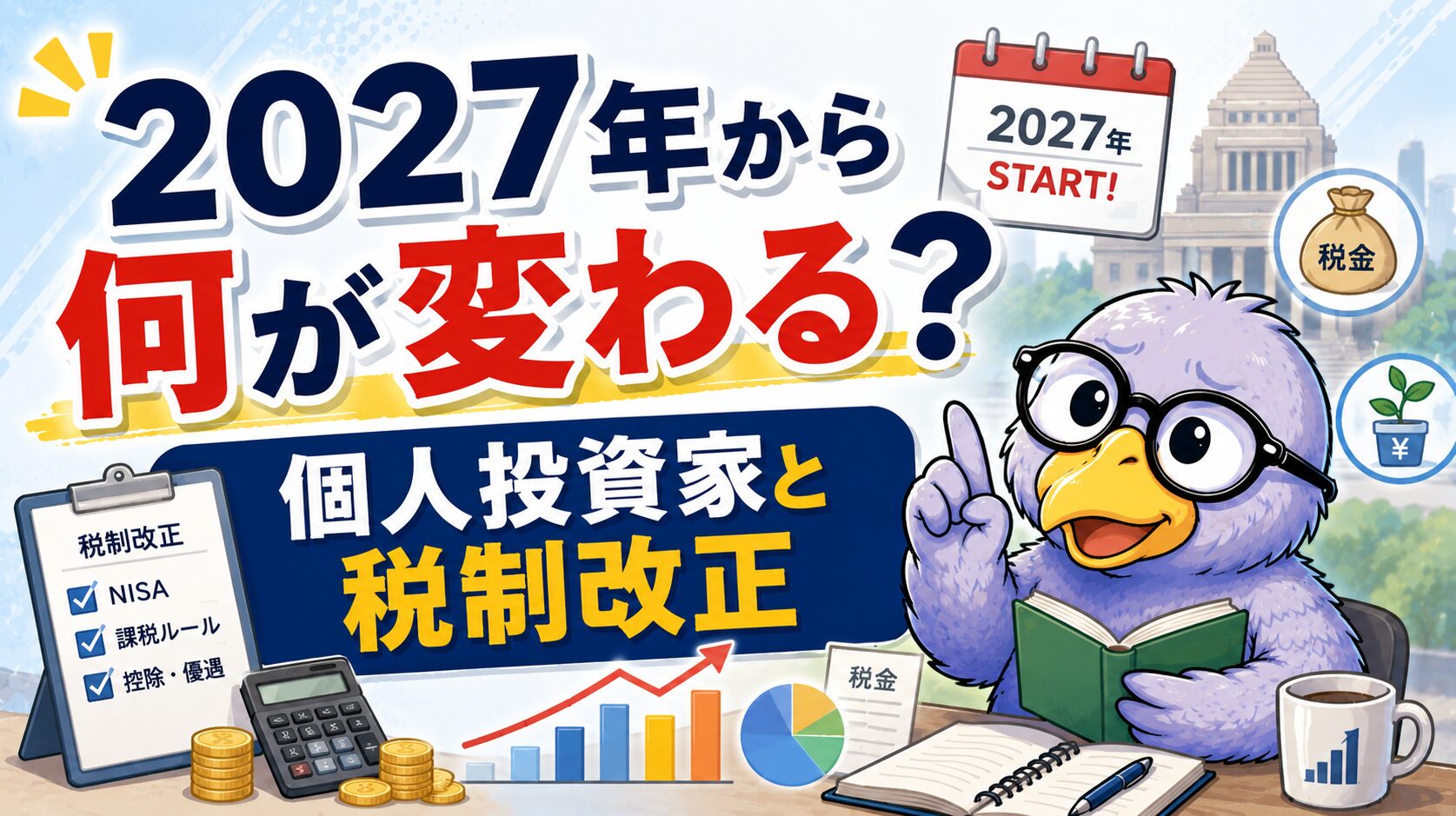 2027年の税制改正が個人投資家に与える影響を解説する記事のアイキャッチ画像
